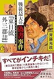 戦後最大の偽書事件「東日流外三郡誌」 (集英社文庫)