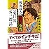 戦後最大の偽書事件「東日流外三郡誌」 (集英社文庫)