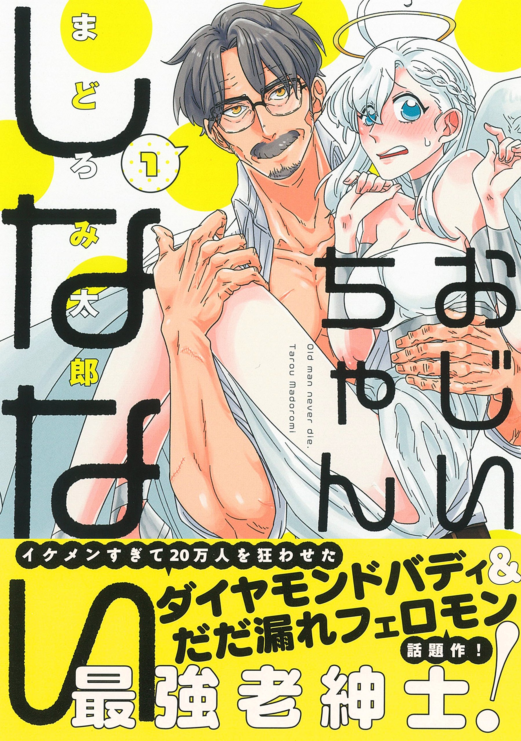 おじいちゃんしなない 1 クロフネcomics くろふねピクシブシリーズ まどろみ 太郎 本 通販 Amazon
