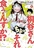 桐谷さん ちょっそれ食うんすか!?(1) (アクションコミックス(月刊アクション))