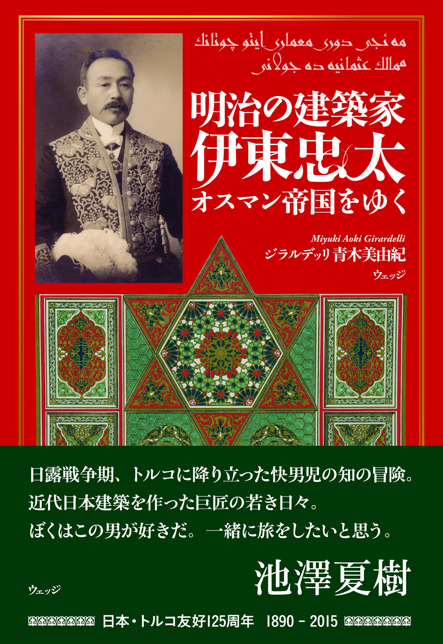 明治の建築家 伊東忠太 オスマン帝国をゆく Amazon Com Books