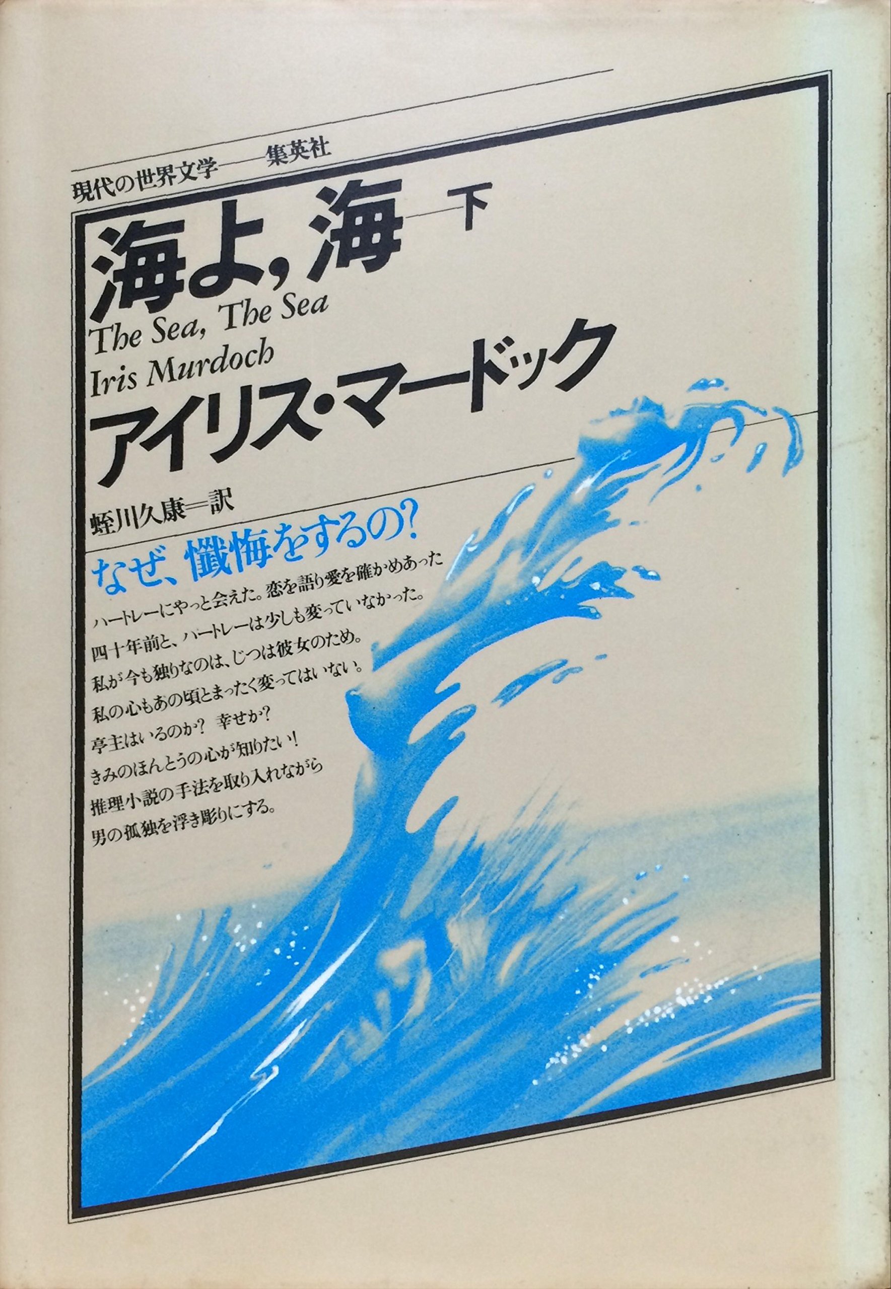 海よ 海 19年 下 現代の世界文学 アイリス マードック 蛭川 久康 本 通販 Amazon