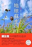 地球蘇生へ