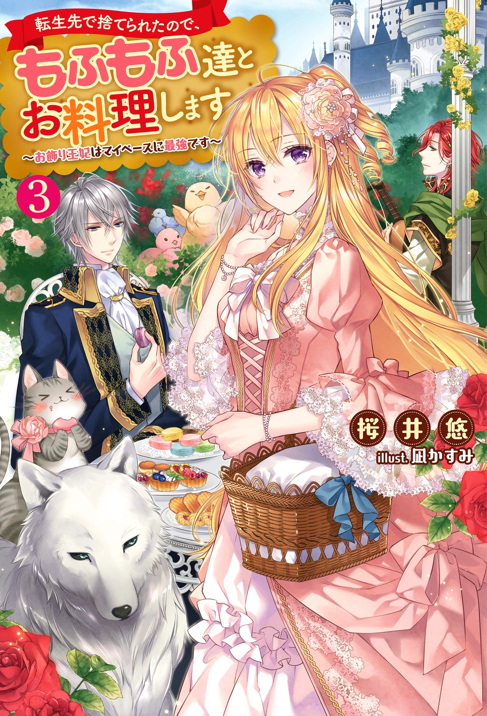 転生先で捨てられたので もふもふ達とお料理します お飾り王妃はマイペースに最強です 3 Mノベルスf 9784575243451 Amazon Com Books