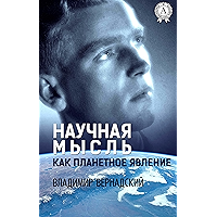 Научная мысль как планетное явление (Russian Edition) book cover Научная мысль как планетное явление (Russian Edition) book cover
