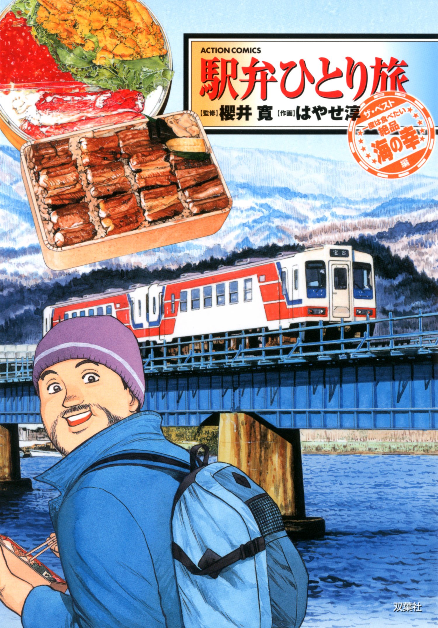 駅弁ひとり旅 ザ ベスト 一度は食べたい絶品海の幸編 アクションコミックス はやせ 淳 櫻井 寛 本 通販 Amazon 駅弁ひとり旅 ザ ベスト 一度は食べたい絶品海の幸編 アクションコミックス はやせ 淳 櫻井 寛 本 通販 Amazon