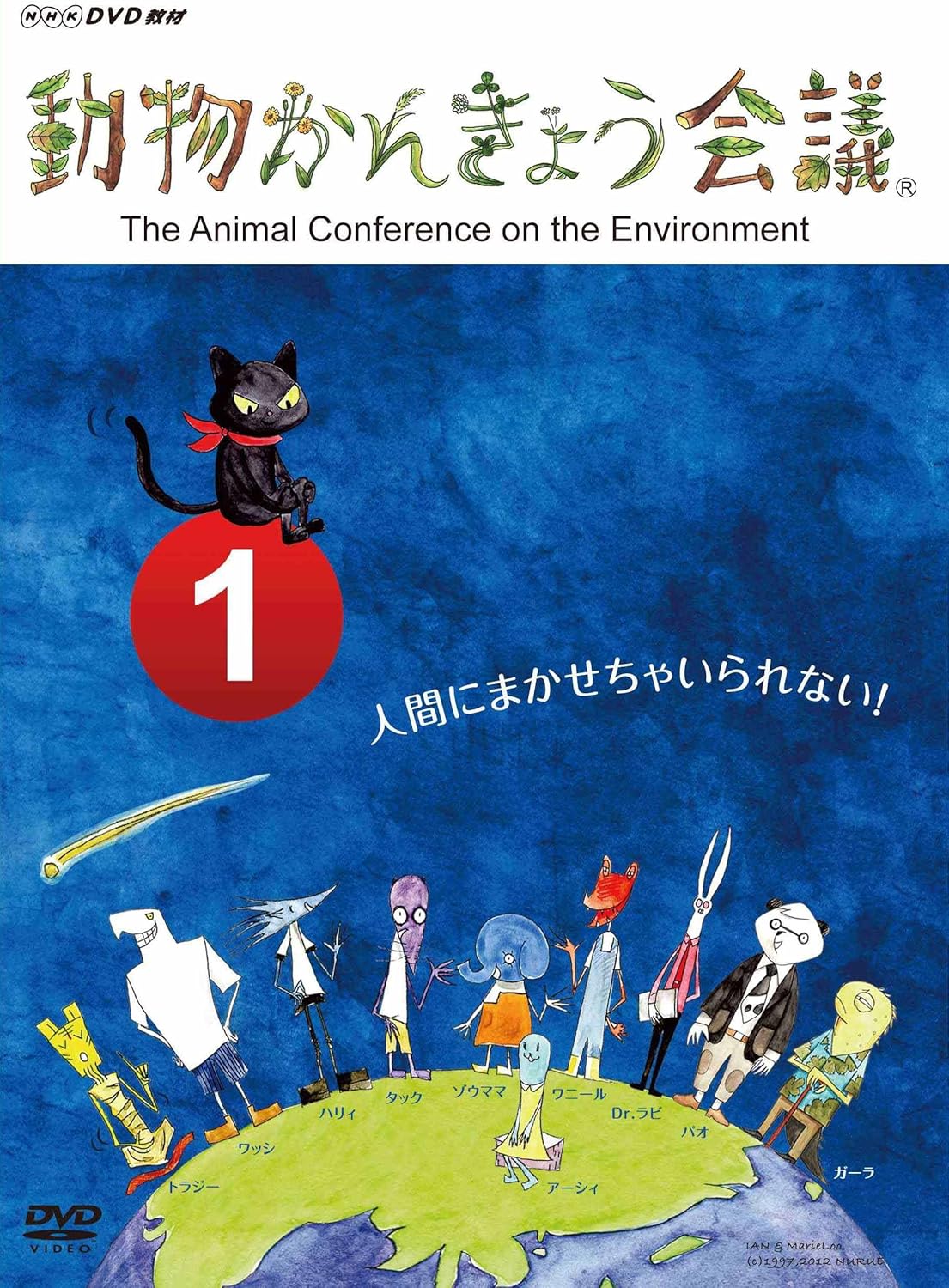 Amazon Co Jp 動物かんきょう会議 Dvd Dvd ブルーレイ 教材 Cd Rom付