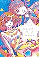 星へ行く船シリーズ3カレンダー・ガール
