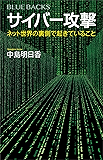 サイバー攻撃　ネット世界の裏側で起きていること (ブルーバックス)