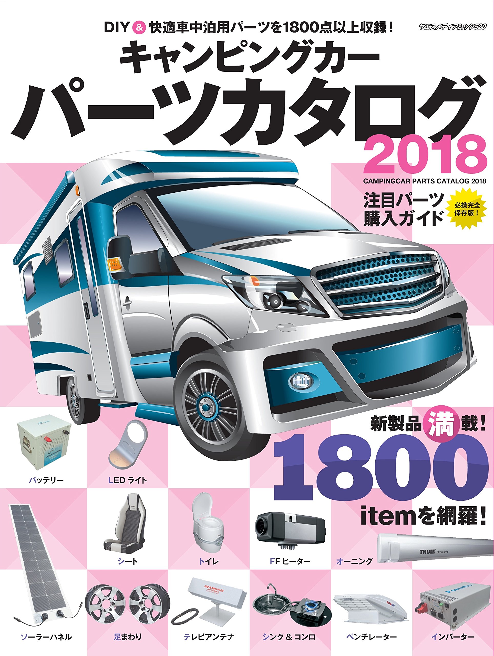 キャンピングカーパーツカタログ18 ヤエスメディアムック552 本 通販 Amazon キャンピングカーパーツカタログ18 ヤエスメディアムック552 本 通販 Amazon