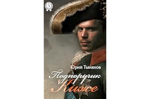 подпоручик тынянова 4 буквы