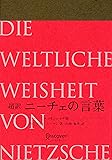 超訳 ニーチェの言葉 エッセンシャル版(特装版)