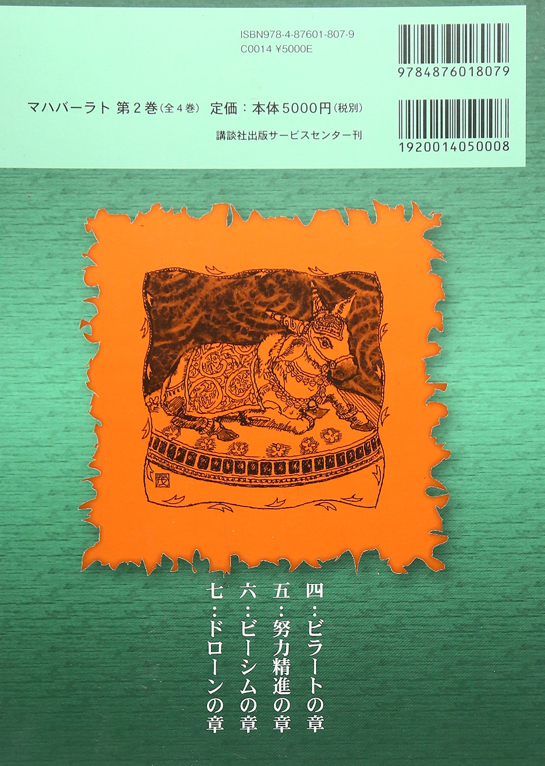 マハバーラト 4巻セット マハバーラト Ⅰ～Ⅳ 池田運 訳 講談社出版サービスセンター