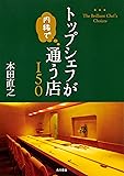 トップシェフが内緒で通う店150