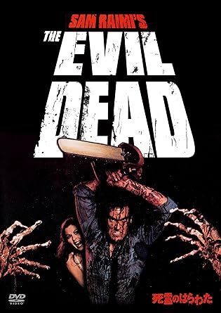 Amazon 死霊のはらわた Amazondvdコレクション 映画