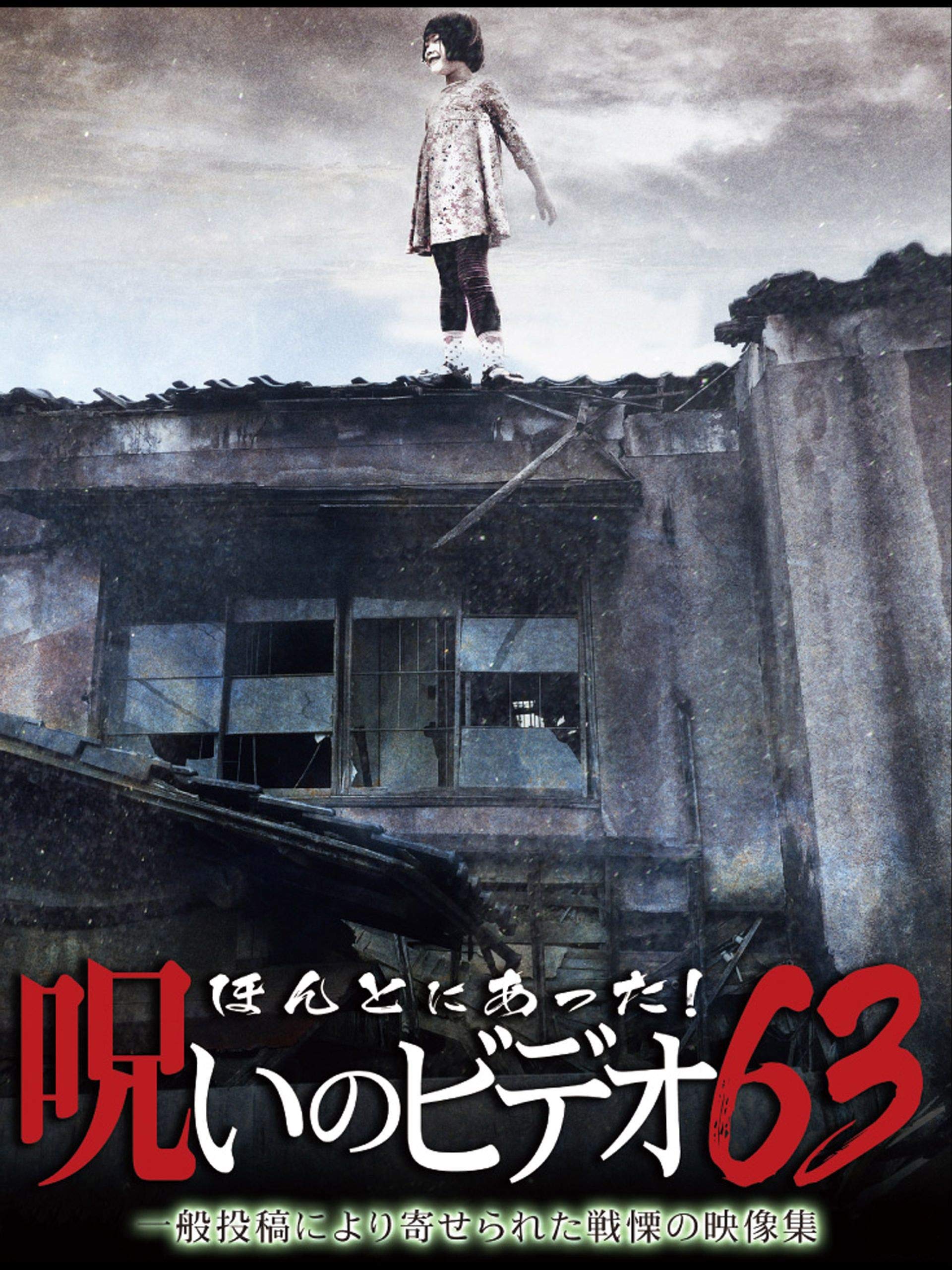 Amazon Co Jp ほんとにあった 呪いのビデオ63を観る Prime Video