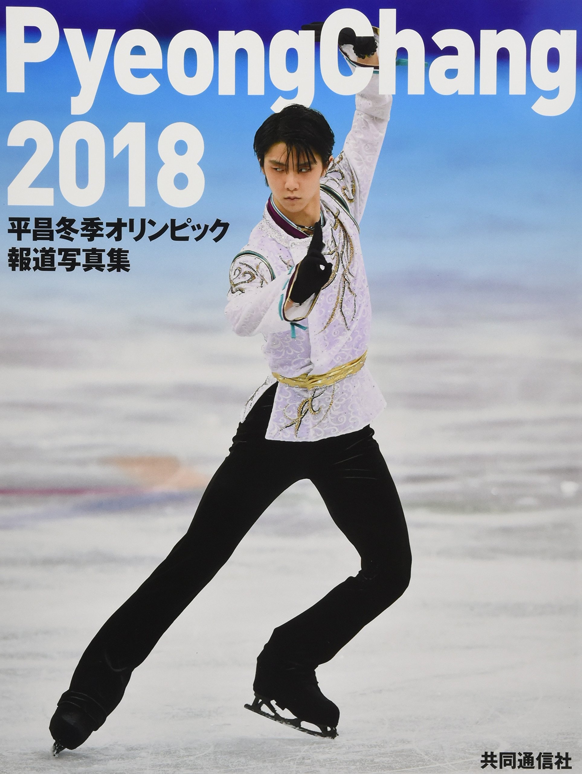 平昌冬季オリンピック報道写真集 | 株式会社共同通信社 |本 | 通販 | Amazon