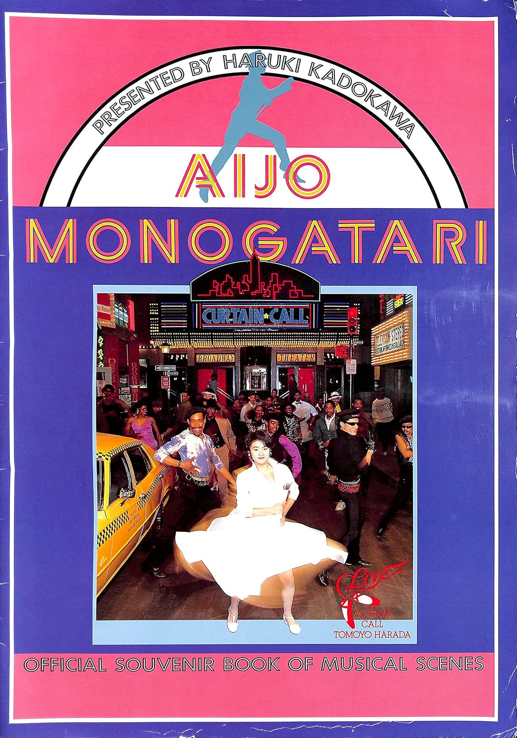 愛情物語 OFFICIAL SOUVENIR BOOK OF MUSICAL SCENES #原田知世 [1984