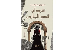 ‫سرداب قصر البارون‬ (Arabic Edition)