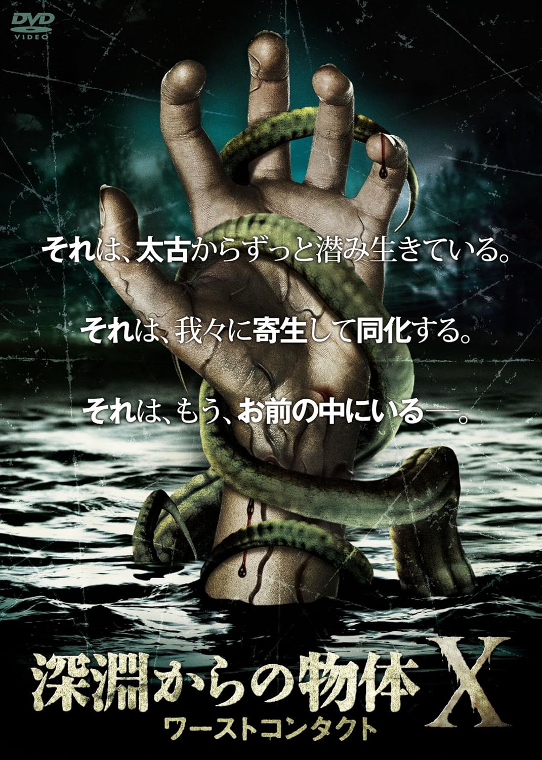 Amazon 深淵からの物体x ワーストコンタクト Dvd 映画
