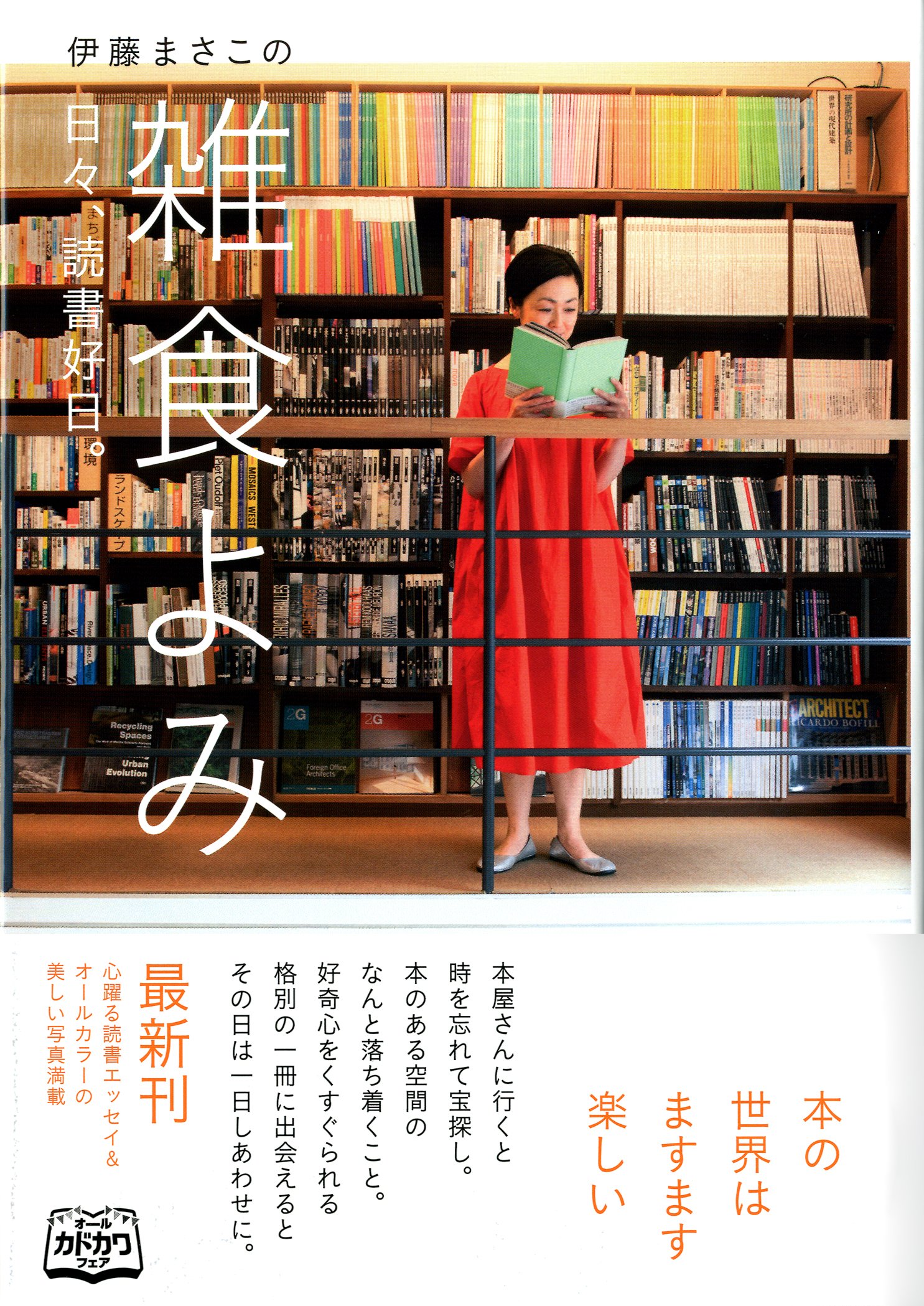 伊藤まさこの雑食よみ 日々 読書好日 伊藤 まさこ 本 通販 Amazon