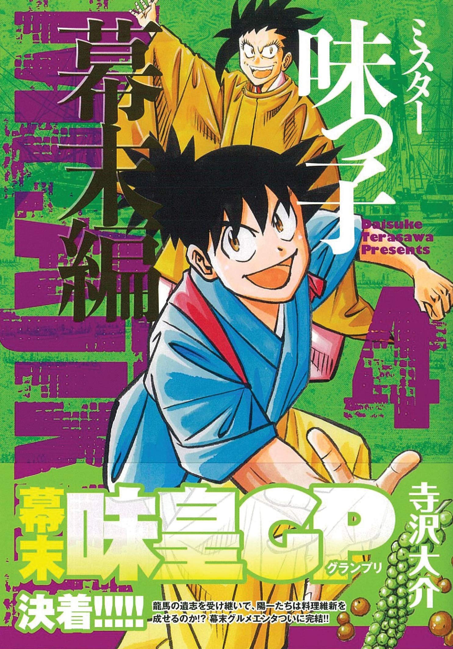 ミスター味っ子幕末編 4 朝日コミックス 寺沢大介 本 通販 Amazon