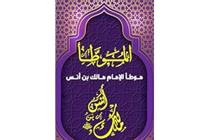 ‫موطأ الإمام مالك : الموطأ‬ (Arabic Edition)