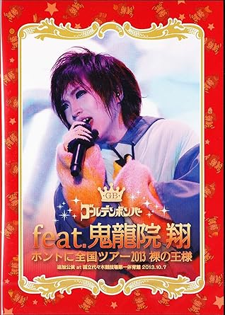 Amazon Com ゴールデンボンバー ホントに全国ツアー13 裸の王様 追加公演 At 国立代々木競技場第一体育館 13 10 7 Feat 鬼龍院 翔 本編disc Movies Tv