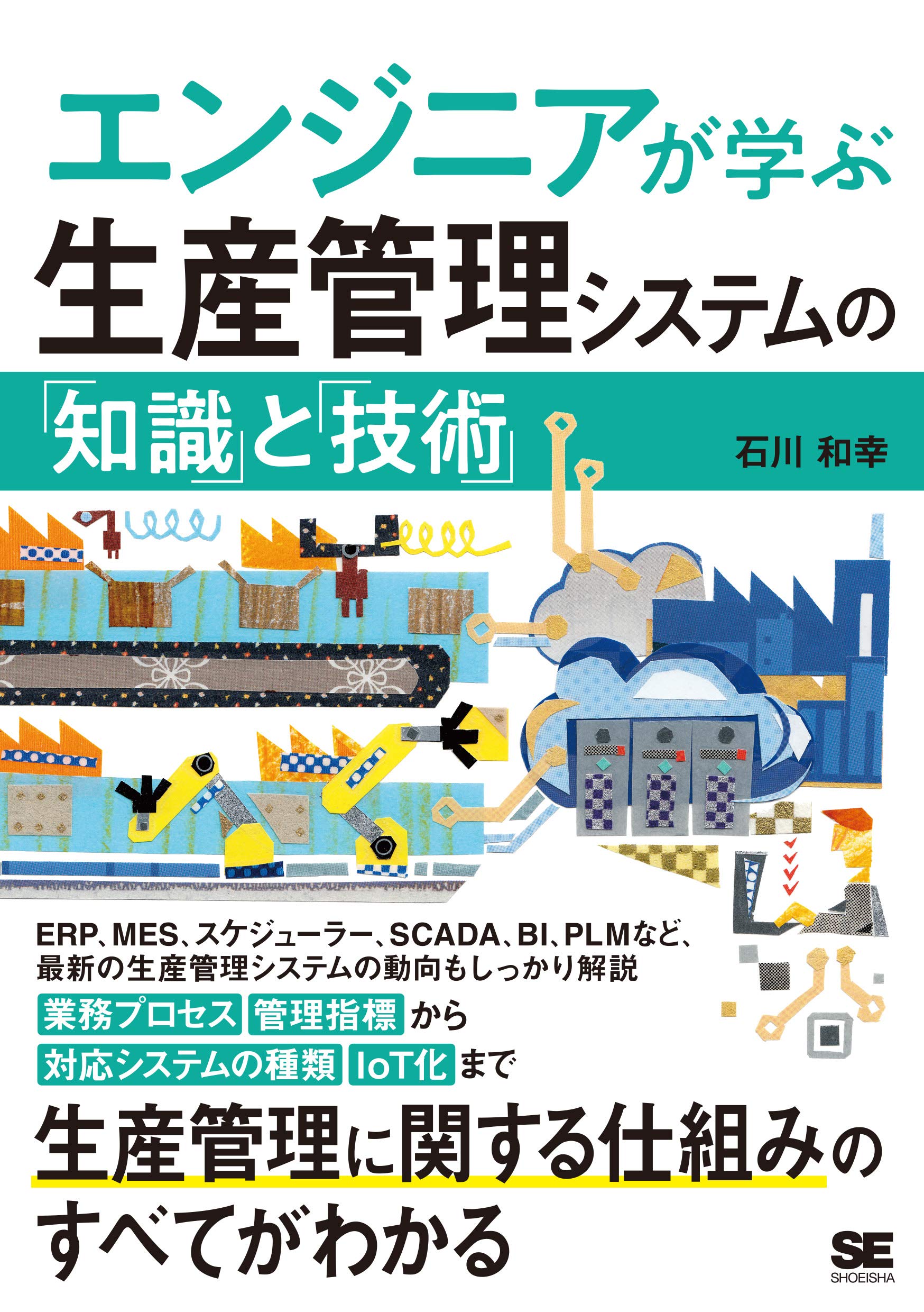 エンジニアが学ぶ生産管理システムの 知識 と 技術 石川 和幸 本 通販 Amazon