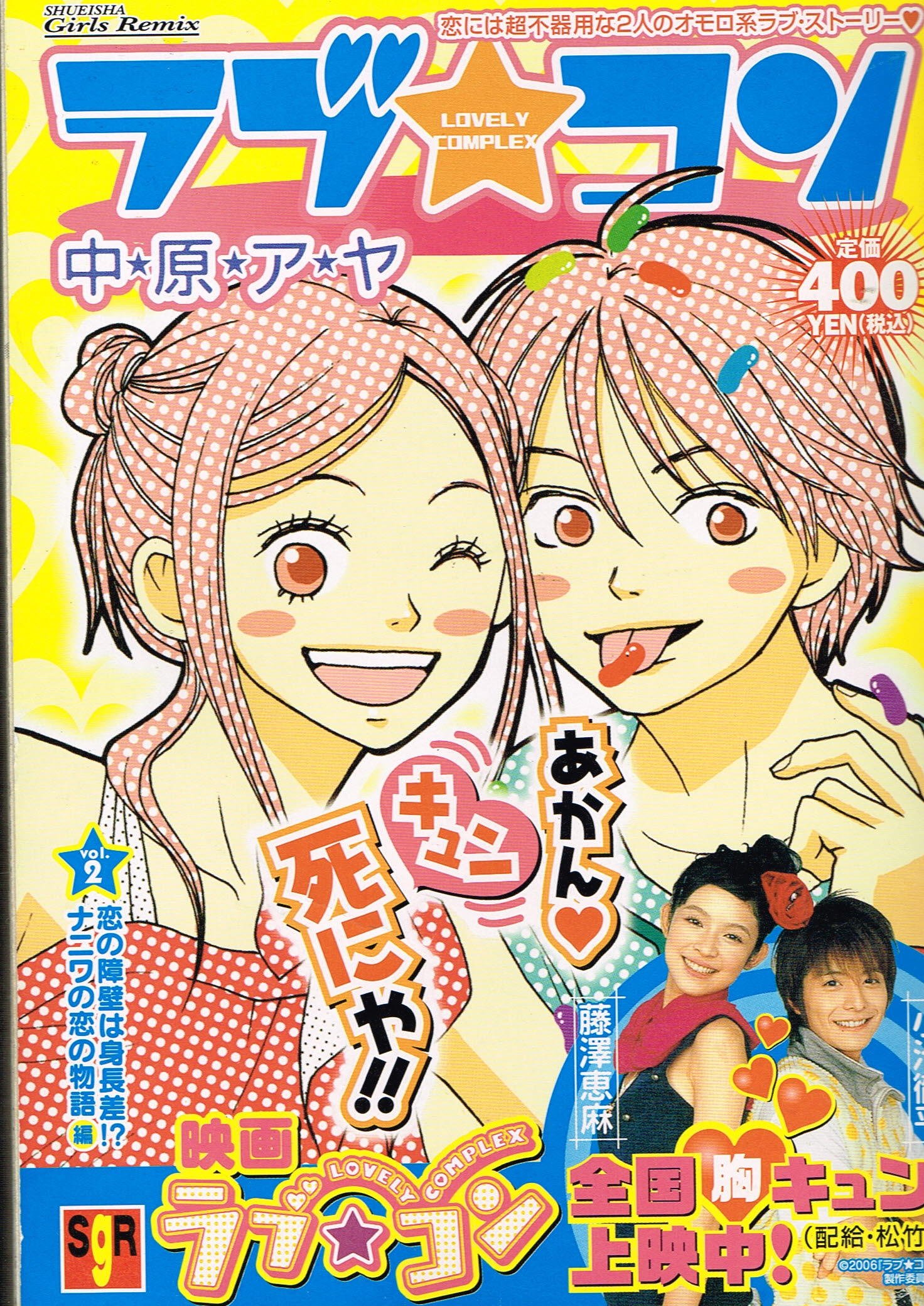 ラブ コン 2 恋の障壁は身長差 ナニワの恋の物語編 集英社ガールズリミックス 中原 アヤ 本 通販 Amazon
