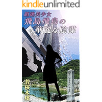 Magnificent Conspiracy of Super Beauty Asuka Tobishima (Japanese Edition) book cover