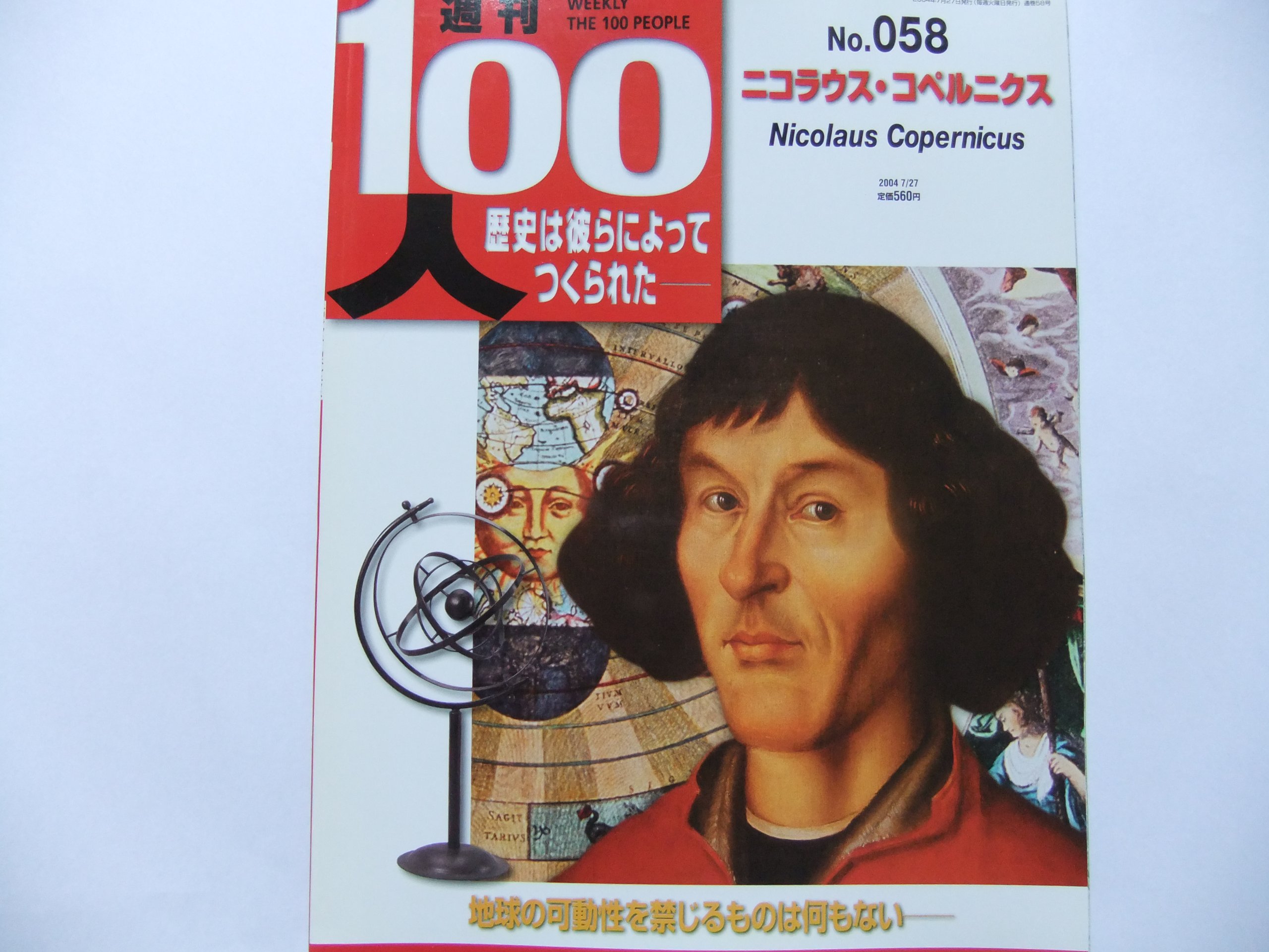週刊100人 Weekly The 100 People No 058 ニコラウス コペルニクス 作成者 本 通販 Amazon