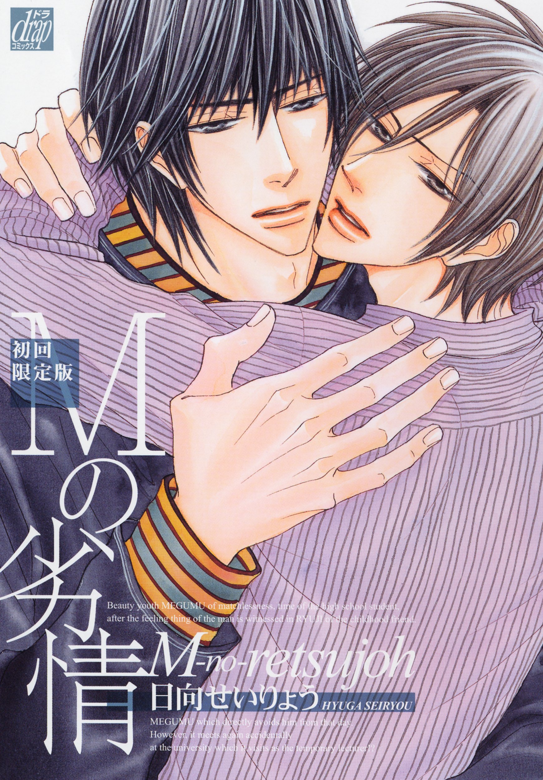 ｍの劣情 初回限定版 ドラコミックス 日向せいりょう 本 通販 Amazon