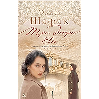 Три дочери Евы (Современный мировой бестселлер) (Russian Edition) book cover