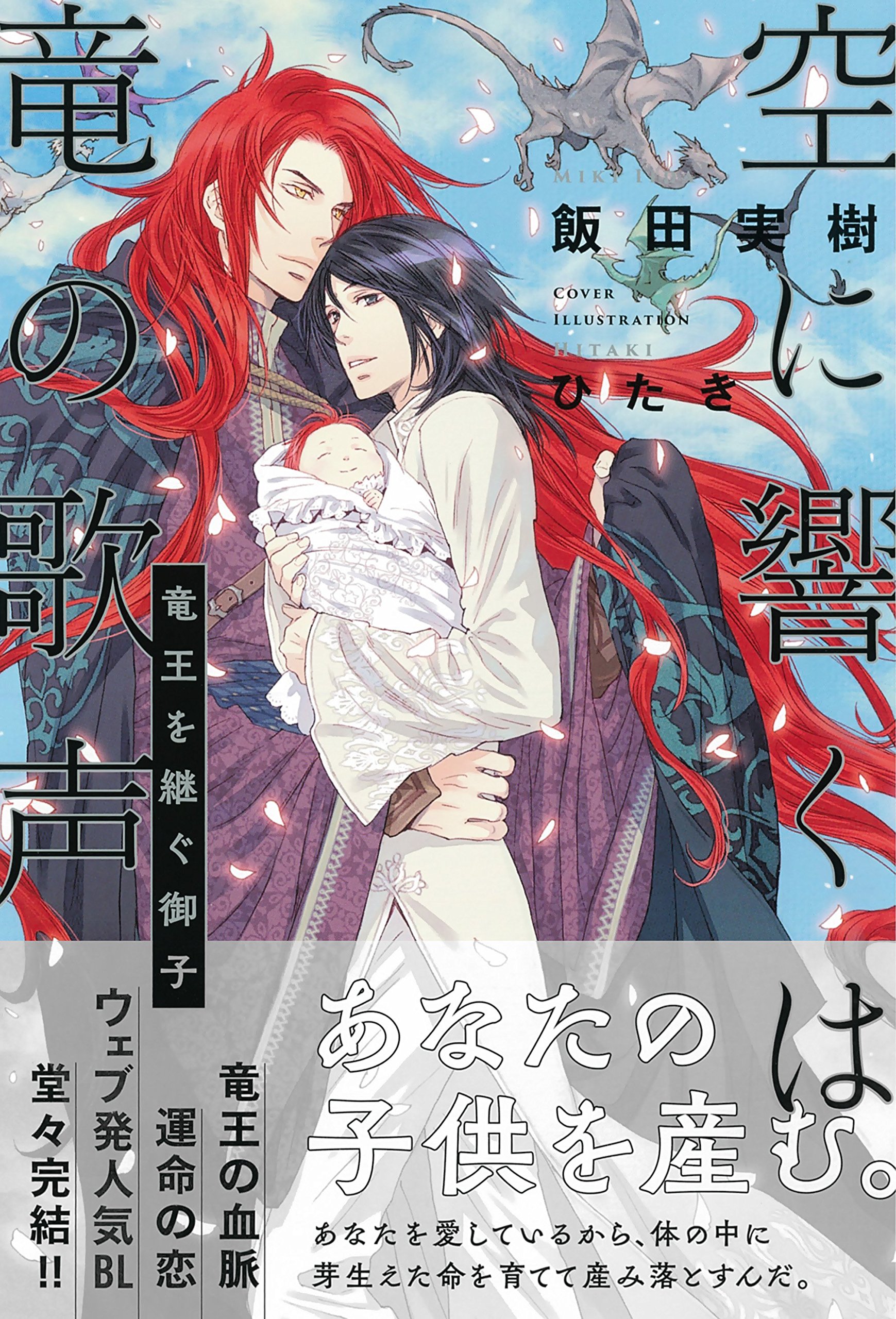 空に響くは竜の歌声 竜王を継ぐ御子 飯田 実樹 ひたき 本 通販 Amazon