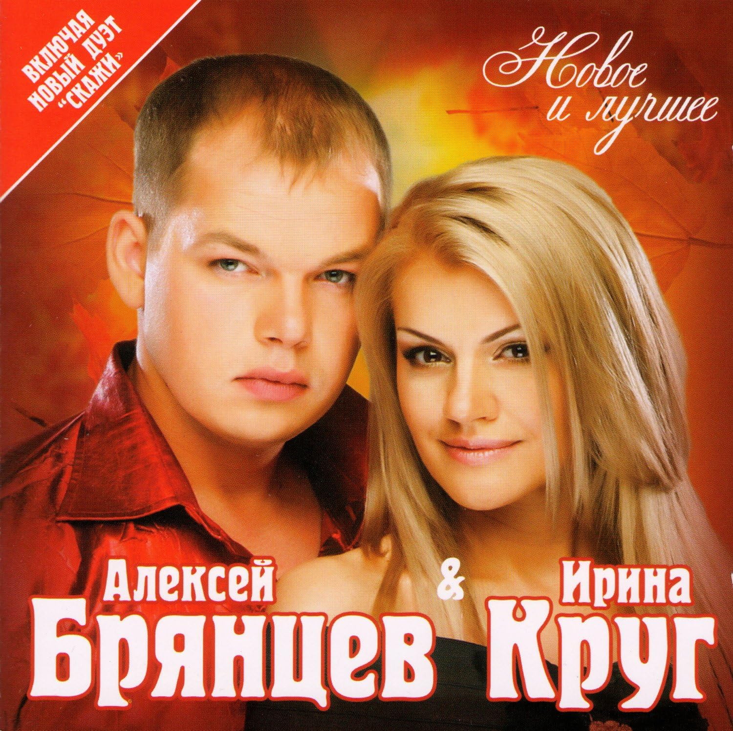 Irina Krug i Aleksey Bryantsev. Novoe i luchshee [Ирина