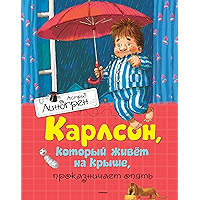 Карлсон, который живет на крыше, проказничает опять (Книги Астрид Линдгрен) (Russian Edition) book cover