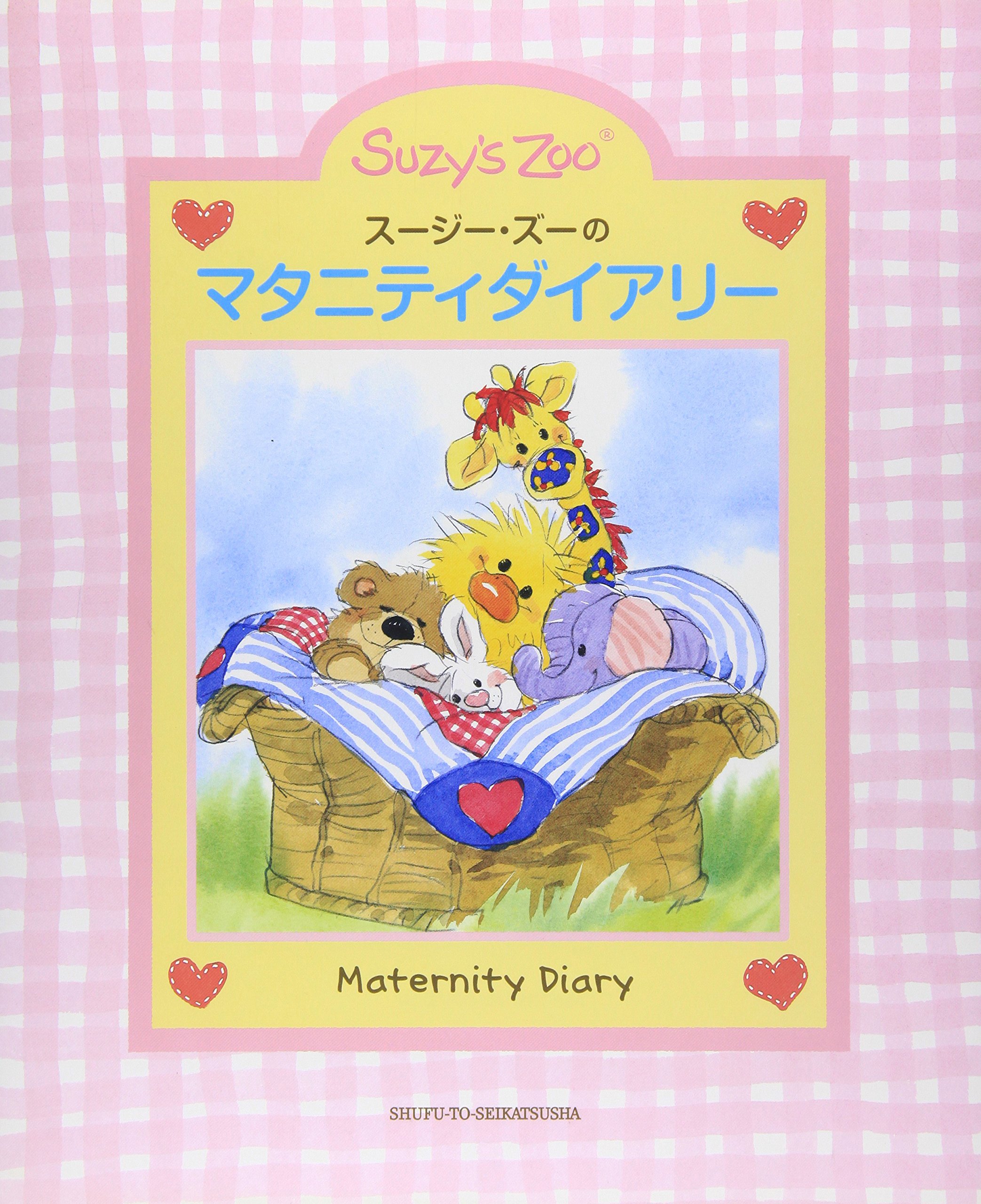 スージー ズーのマタニティダイアリー 主婦と生活社 本 通販 Amazon