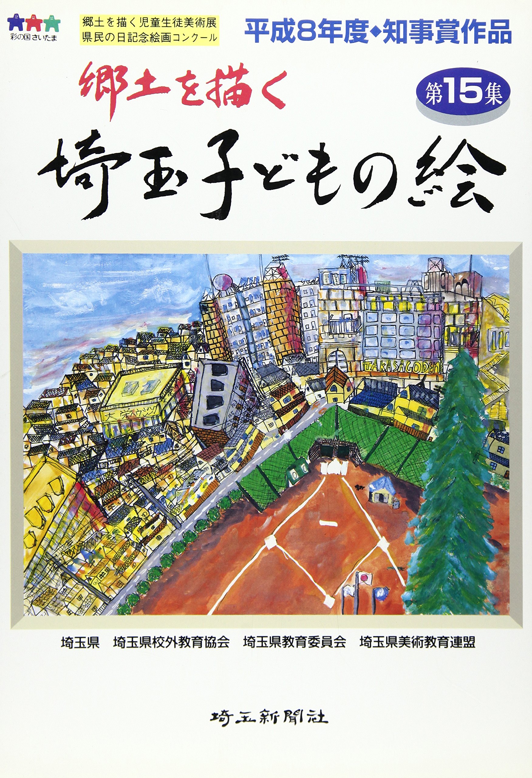 埼玉子どもの絵 郷土を描く 第35集の通販 埼玉県校外教育協会 埼玉県教育委員会 紙の本 Honto本の通販ストア