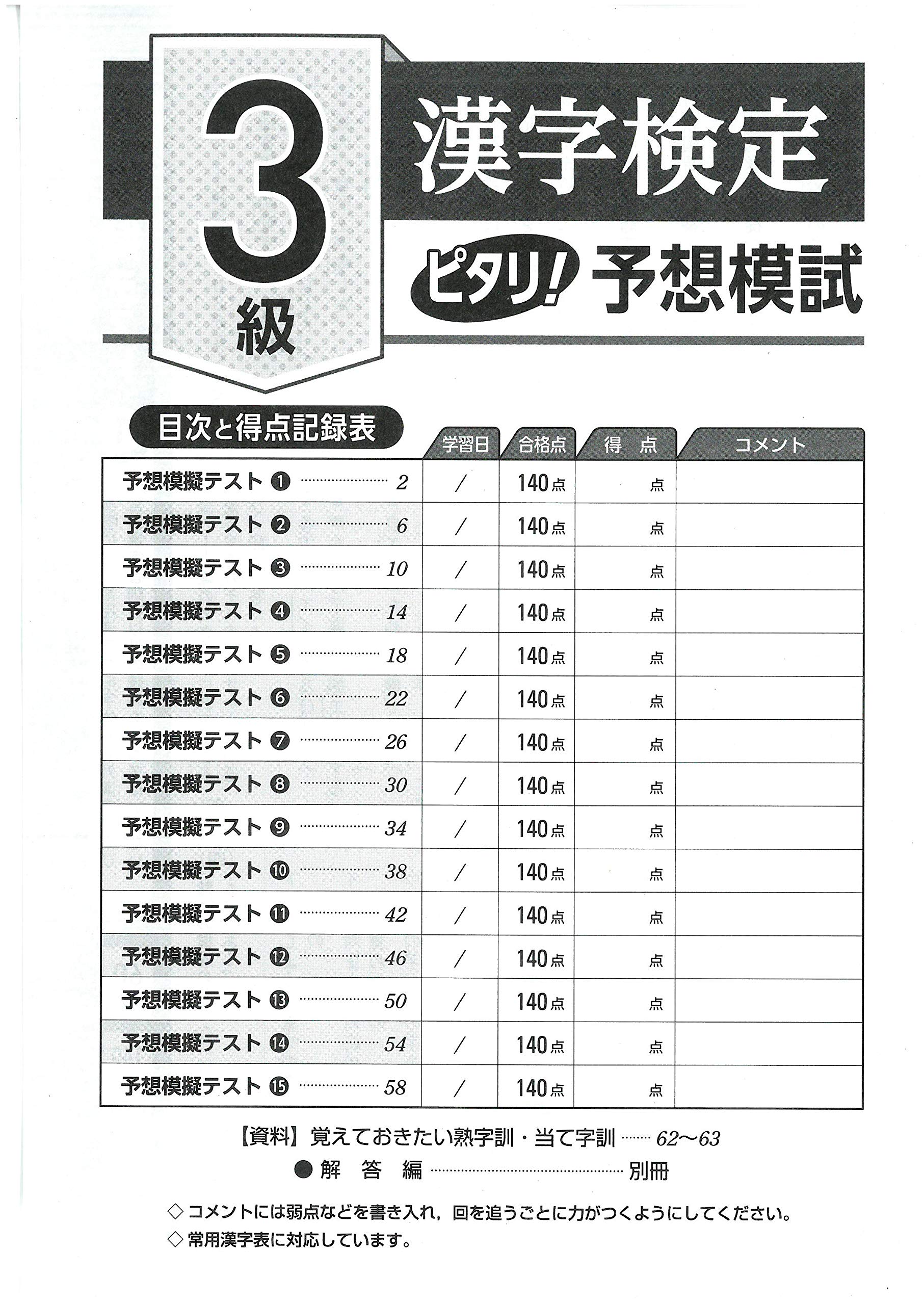 漢字検定 ピタリ 予想模試 3級 15回の予想模試で合格率up Amazon Com Books