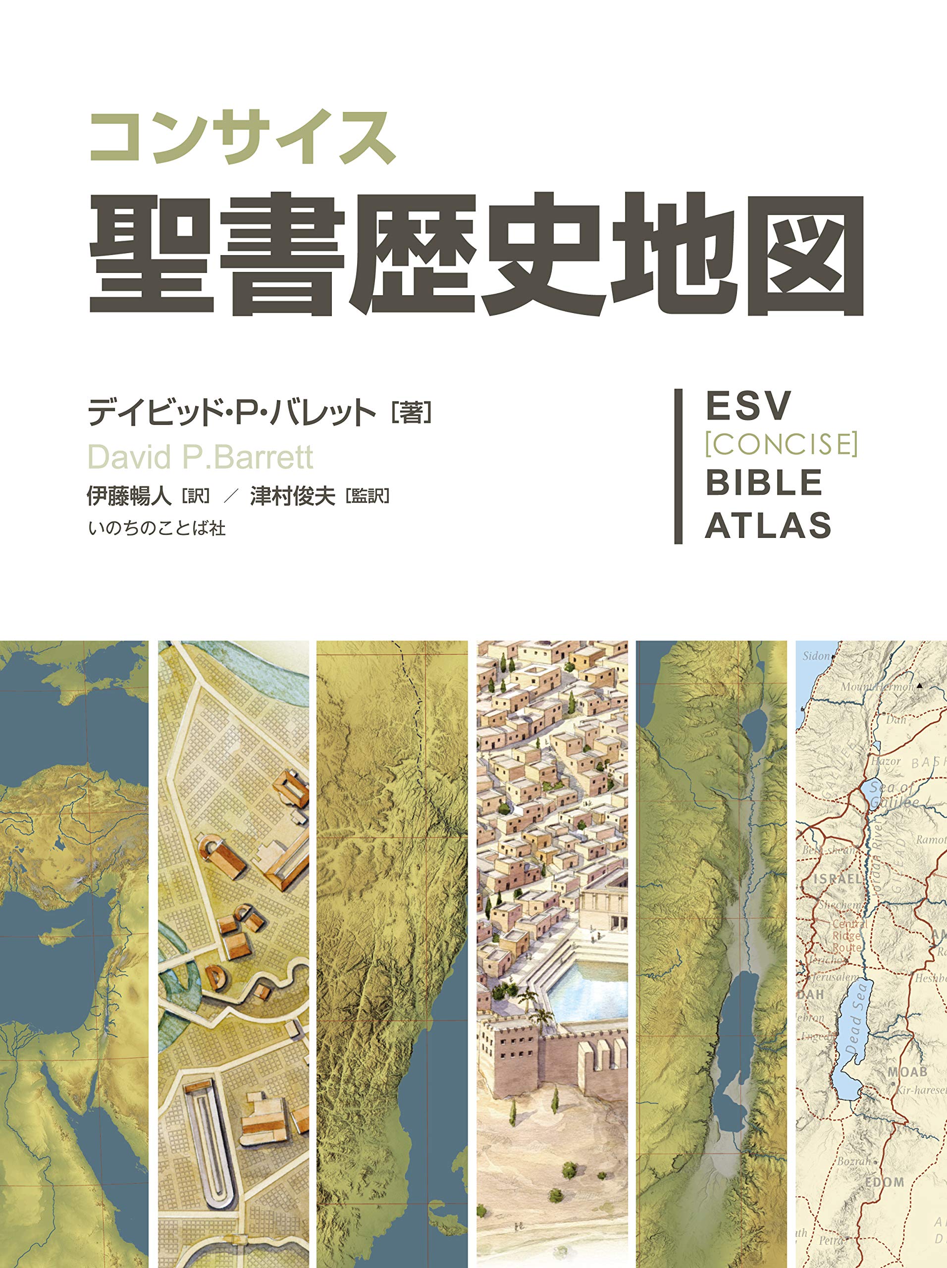 コンサイス聖書歴史地図 いのちのことば社 デイビッド p バレット 伊藤 暢人 津村 俊夫 監訳 本 通販 Amazon コンサイス聖書歴史地図 いのちのことば社 デイビッド p バレット 伊藤 暢人 津村 俊夫 監訳 本 通販 Amazon