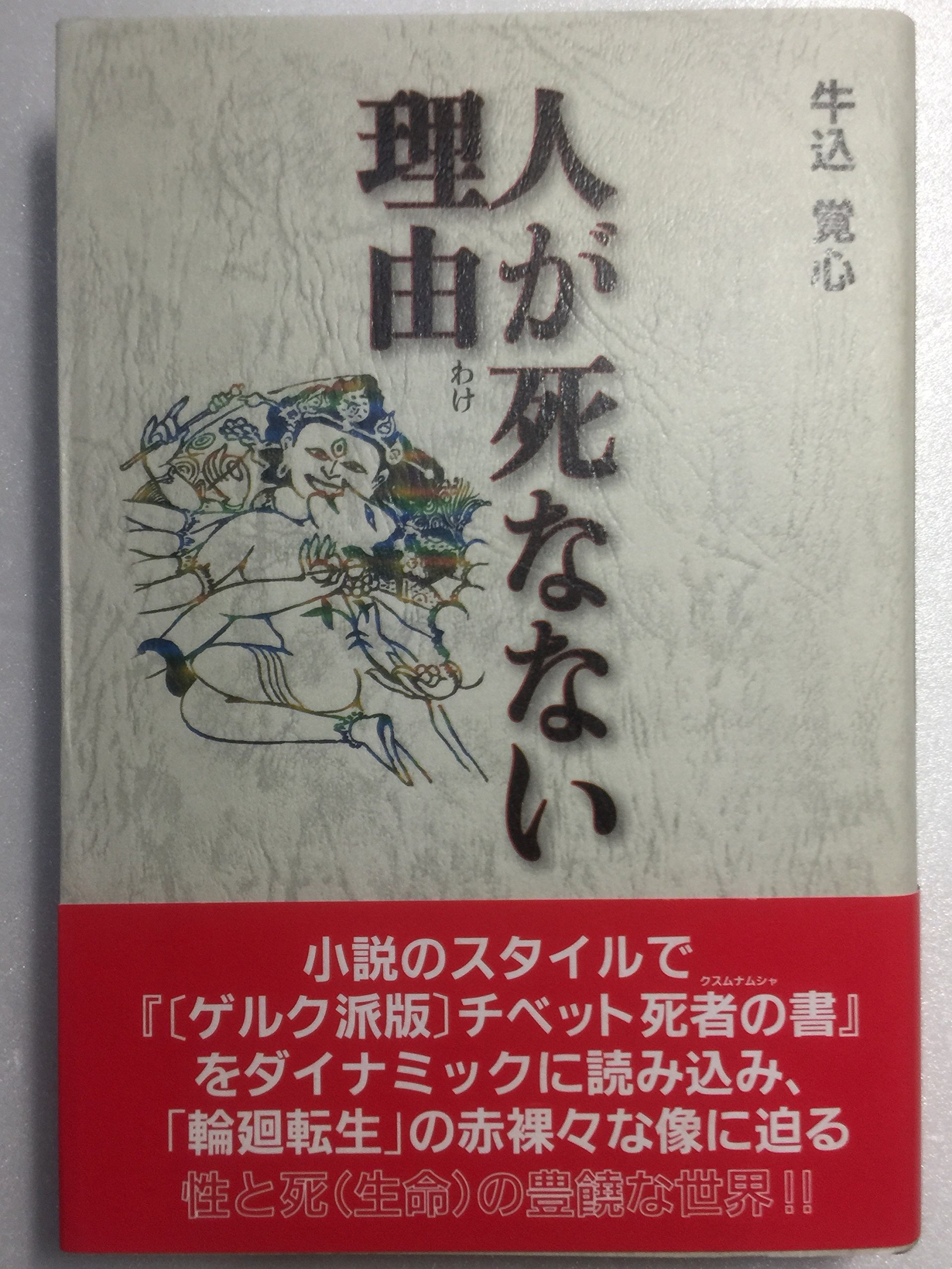 人が死なない理由 わけ 牛込 覚心 本 通販 Amazon