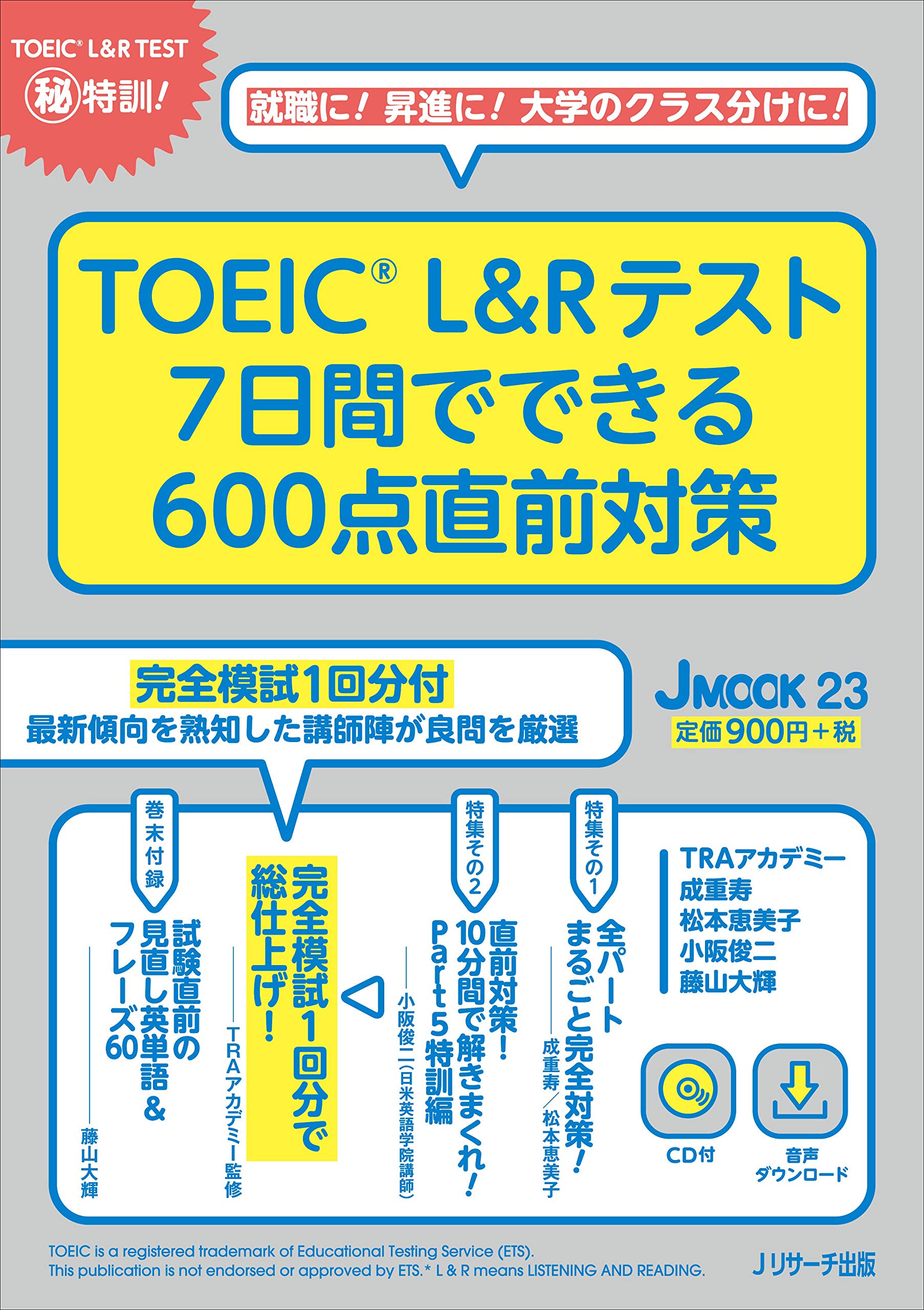Toeic L Rテスト 7日間でできる600点直前対策 J Mook 23 成重 寿 松本 恵美子 Traアカデミー 小阪 俊二 藤山 大輝 本 通販 Amazon
