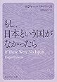 もし、日本という国がなかったら (角川ソフィア文庫)