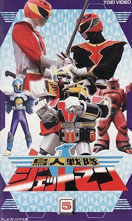 Amazon Com 鳥人戦隊ジェットマン 5 Vhs Movies Tv Amazon Com 鳥人戦隊ジェットマン 5 Vhs Movies Tv