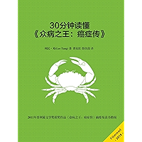 30分钟读懂《众病之王：癌症传》 (Chinese Edition) book cover