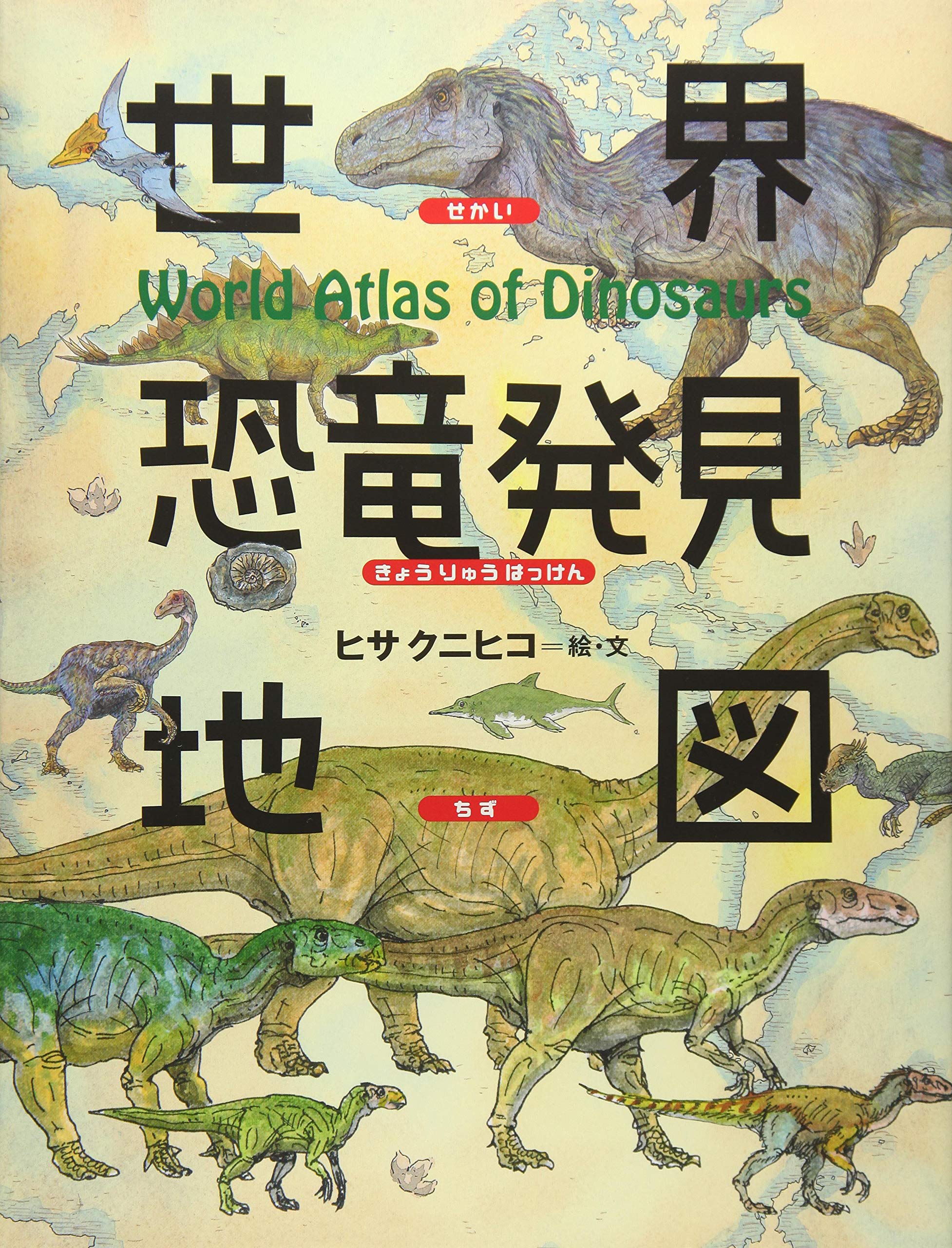 世界恐竜発見地図 ちしきのぽけっと ヒサ クニヒコ ヒサ クニヒコ 本 通販 Amazon