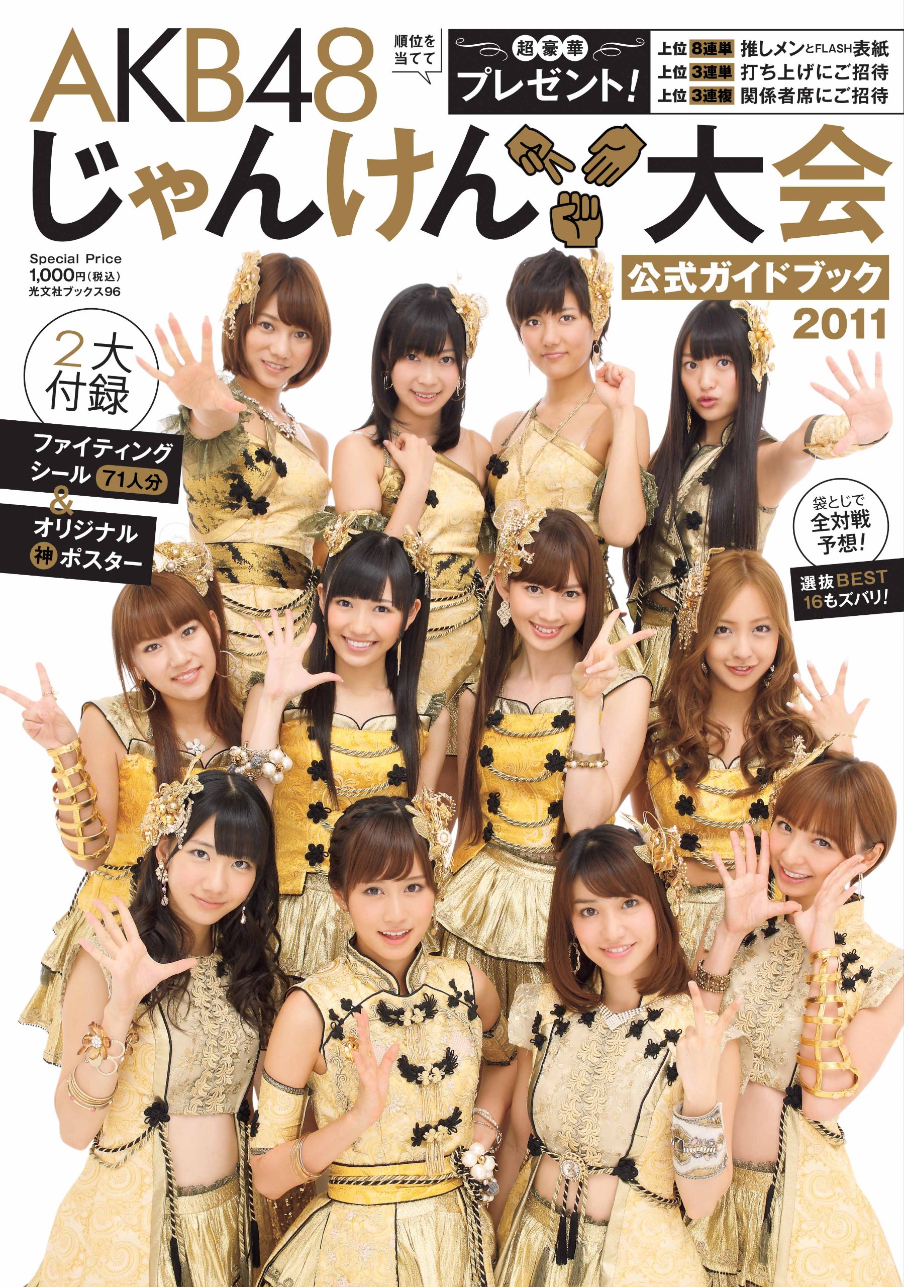 ａｋｂ４８ じゃんけん大会 公式ガイドブック11 光文社ブックス 96 Flash編集部 本 通販 Amazon Co Jp