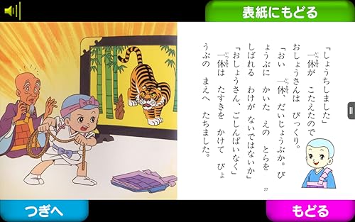 由紀さおり安田祥子のよみきかせ絵本 一休さん Amazon Co Jp Appstore For Android