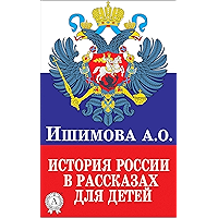 История России в рассказах для детей (Russian Edition) book cover История России в рассказах для детей (Russian Edition) book cover